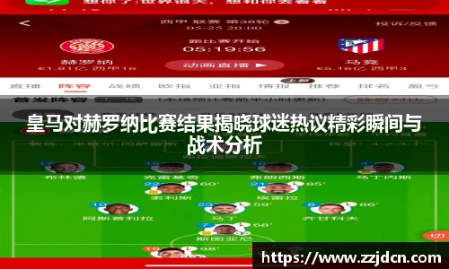 皇马对赫罗纳比赛结果揭晓球迷热议精彩瞬间与战术分析