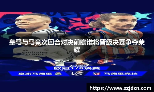 皇马与马竞次回合对决前瞻谁将晋级决赛争夺荣耀
